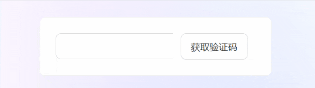 验证码组件