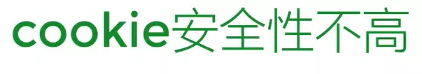 安全性不高