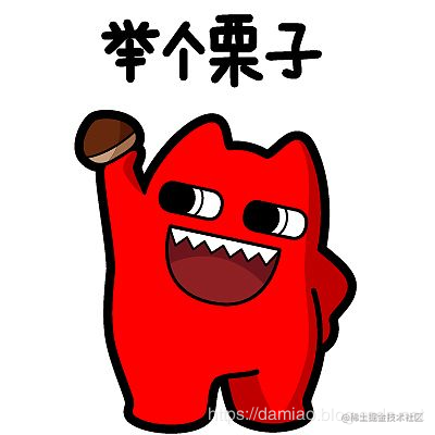 举个栗子