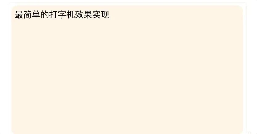 打字机效果