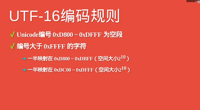 UTF-16编码规则