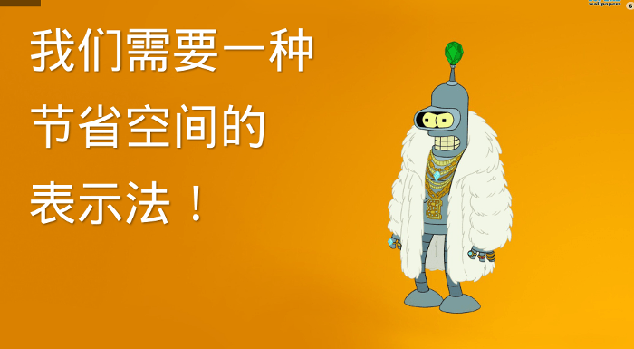 我们需要一种节省空间的表示法