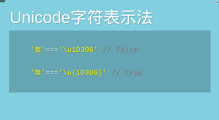 Unicode字符表示法